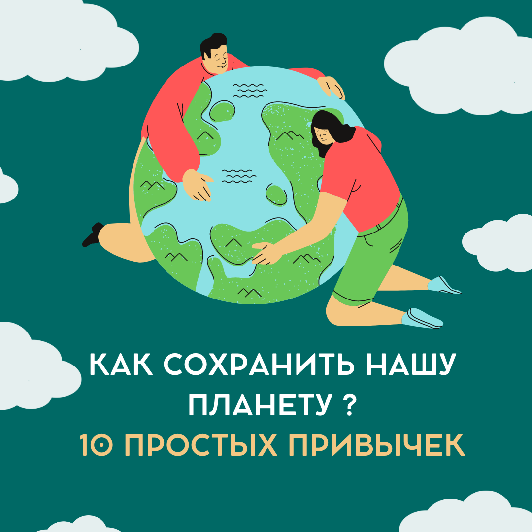 10 простых способов улучшить экологию на планете | ТехноГардарика |  Оборудование для культуры, науки и образования | Дзен