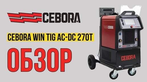 Лучший аргонодуговой сварочный аппарат - CEBORA WIN TIG AC-DC 270T