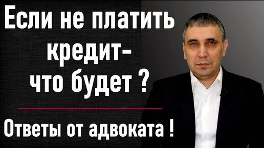 Нечем платить кредит - что делать? Договориться с банком, банкротиться или просто забить?