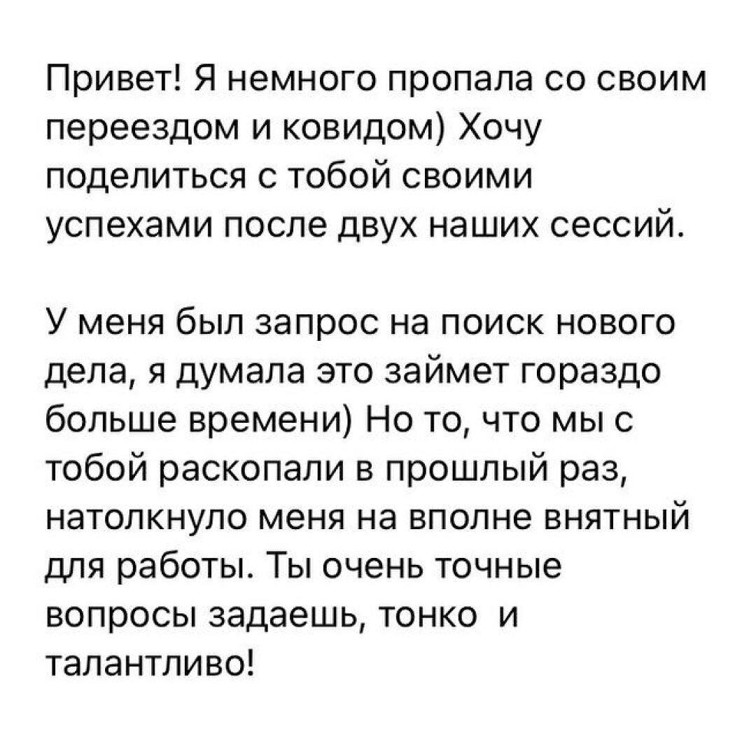 Отзыв клиентки после двух коуч-сессий 