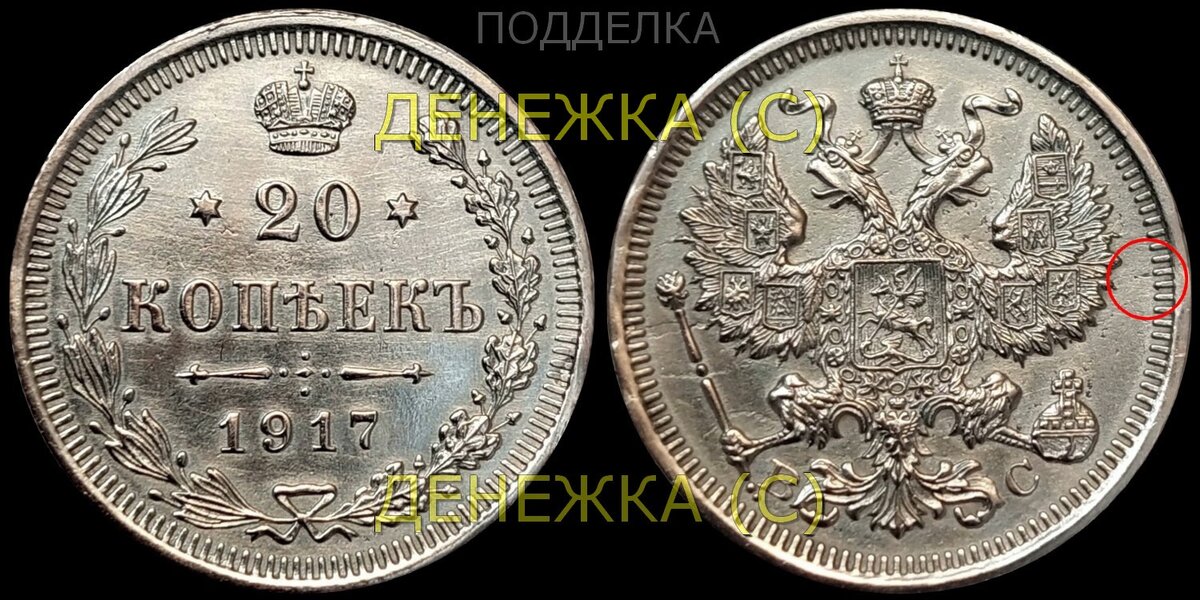 20 копеек 1917 вс (современные подделки для обмана коллекционеров) — галерея (3 шт.)