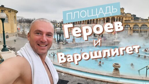 Площадь Героев и Варошлигет