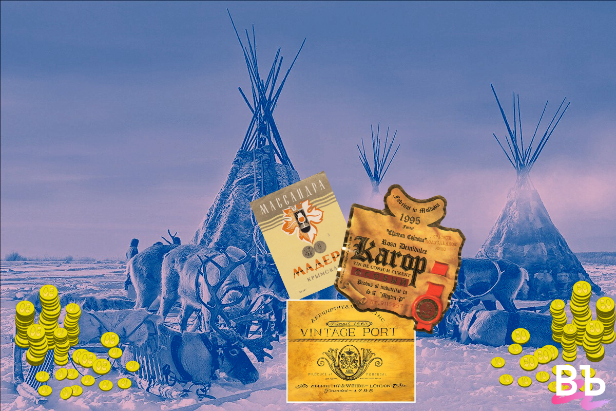 Деньги на винных этикетках. Боны якутия. Винные этикетки якутия. Монеты хорезмской народной советской республики. Винные деньги якутии.