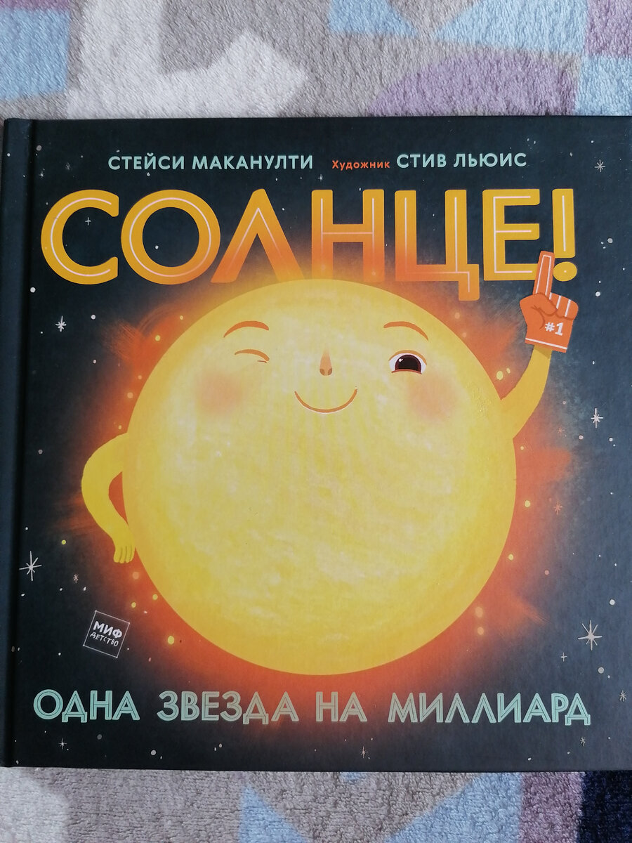 Солнце! Одна звезда на миллиард. 