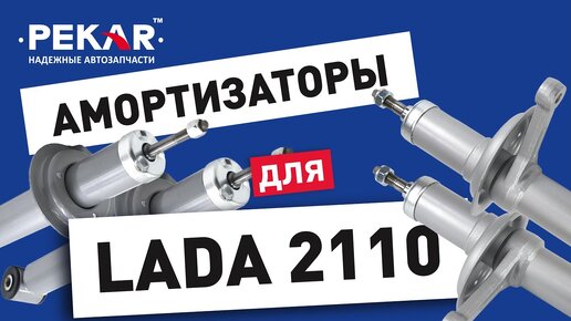 Амортизаторы PEKAR на ВАЗ 2110