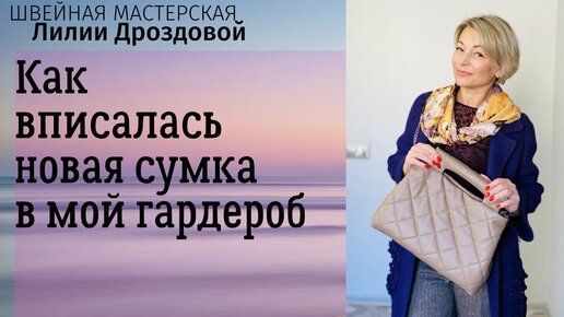 Новая сумка в моем гардеробе