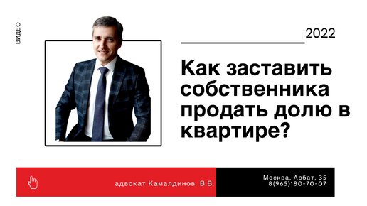 Как заставить собственника продать долю в квартире?