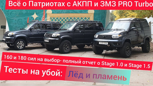 УАЗ Патриот АКПП Турбо Stage 1: обзор, замеры и ресурс. ЗМЗ PRO в версииях 163 и 180 л.с.