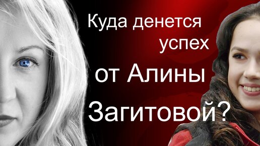 Алина Загитова - призёр Олимпийских игр. Долго ли ещё успех будет с ней?