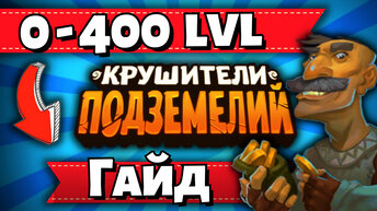 🔥Быстрая Прокачка От 0 До 400 Уровня🔥Крушители Подземелий Dungeon Crusher