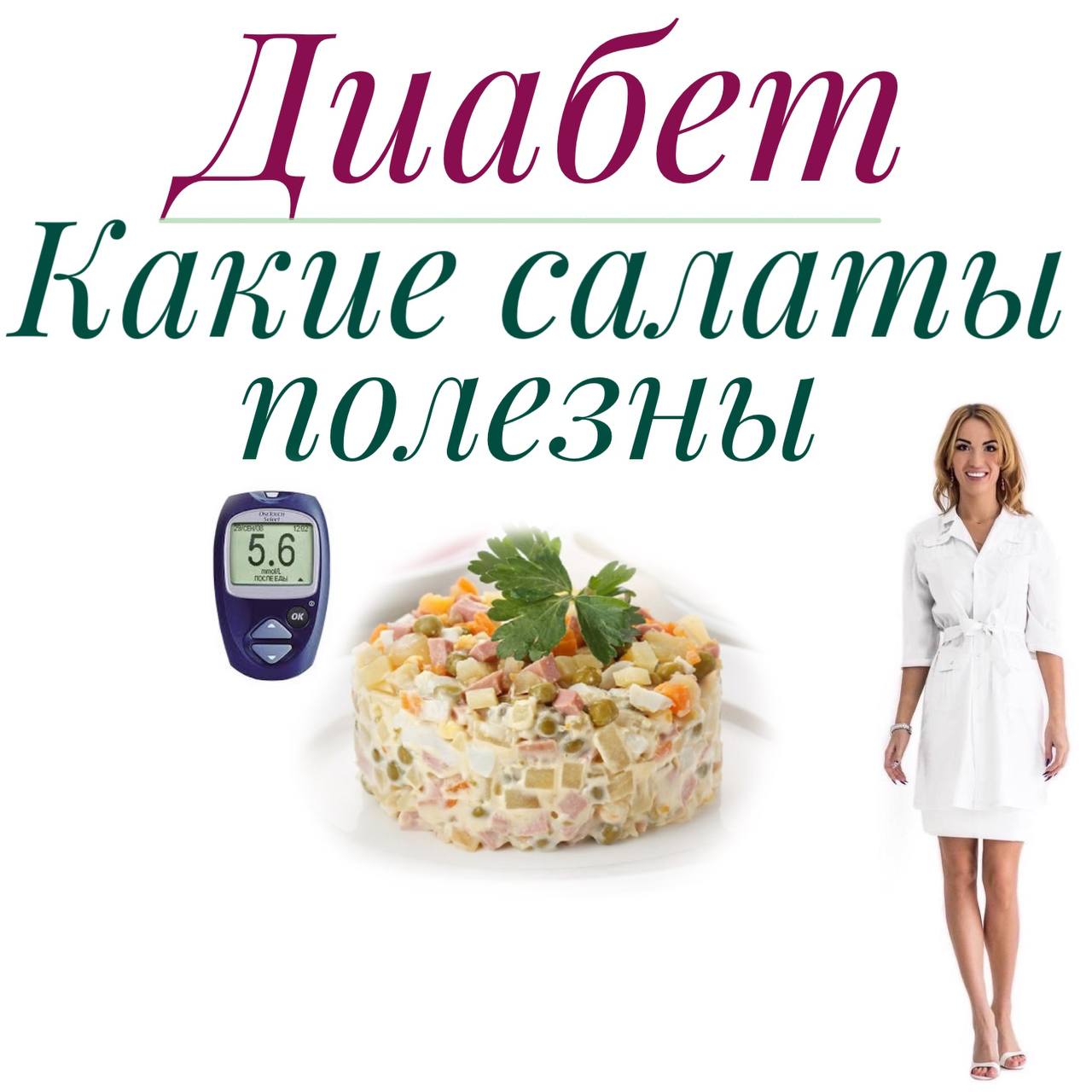 Какие салаты полезны при Сахарном Диабете? | Ольга Павлова - врач  эндокринолог, диабетолог. | Дзен