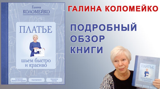 Платья. Шьем быстро и просто. Обзор книги Галины Коломейко