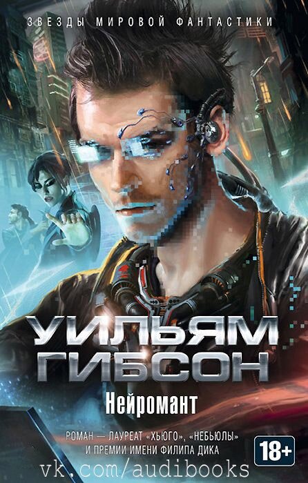 Уильям Гибсон "Нейромант", первая книга трилогии киберпространства