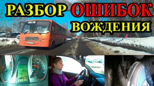 Download Video: РАЗБОР ГРУБЫХ ОШИБОК НАЧИНАЮЩИХ ВОДИТЕЛЕЙ.