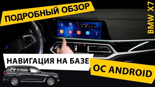 Навигация на базе ОС Android для BMW X7. Подробный обзор.