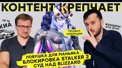 Провал Overwatch 2 / Запрет STALKER 2 / Слив Skull & Bones / Движок Starfield / Трусы Elden Ring