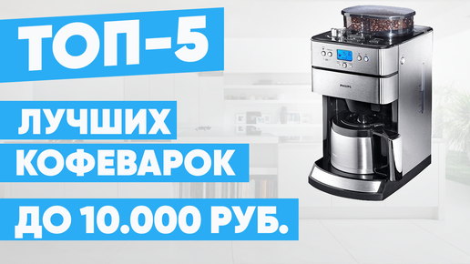 ТОП-5 лучших кофеварок до 10000 рублей. Рейтинг.mpg