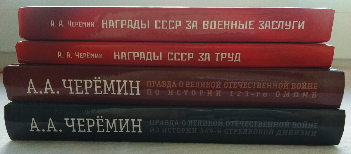 Книги по истории, автор историк, писатель, профессор, независимый эксперт Черёмин Александр Александрович. В книгах  книгах «Награды СССР за военные заслуги» и «Награды СССР за труд» написана история наградной системы Советского Союза.