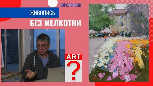 886 ЖИВОПИСЬ БЕЗ МЕЛКОТНИ _ рисование. Короленков