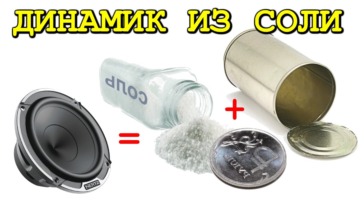 Звукоизлучатель из соли