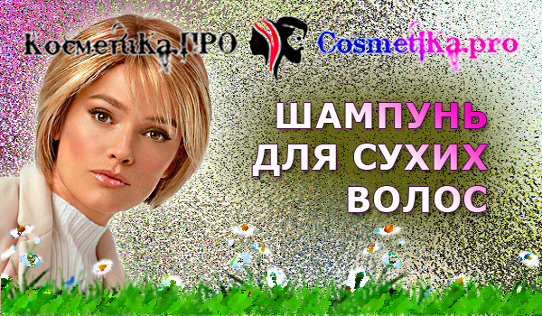 Косметика ПРО - шампунь для сухих волос