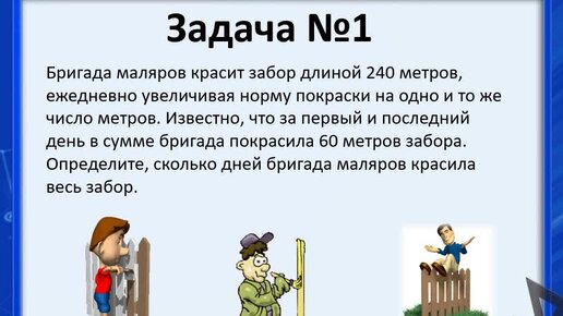 маляры красили забор 240 метров длиной. бригада маляров красит забор длиной 240 метров ежедневно увеличивая. маляры красили забор 240 метров длиной. бригада маляров красит забор. маляры красили забор 240 метров длиной.
