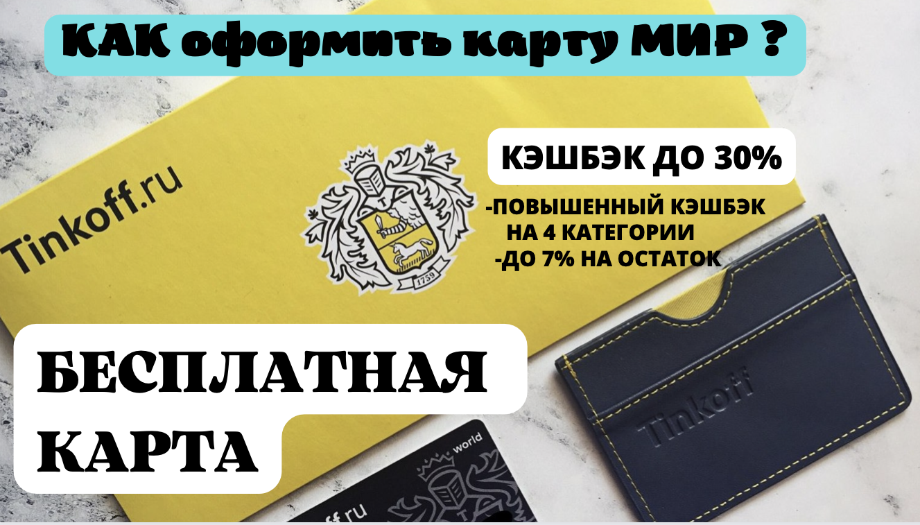 Карта мир тинькофф. Карта тинькофф мир дебетовая. Тинькофф карта мир заказать. Металлическая карта тинькофф мир. Обслуживание карты мир тинькофф