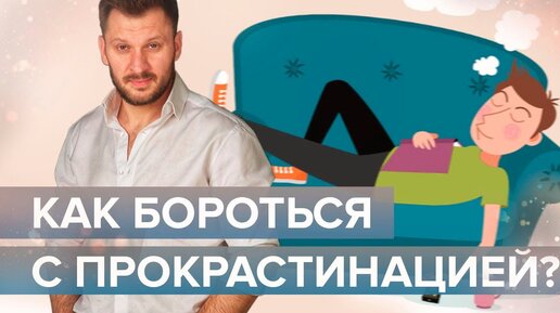 Прокрастинация. Почему вы любите откладывать дела на потом?