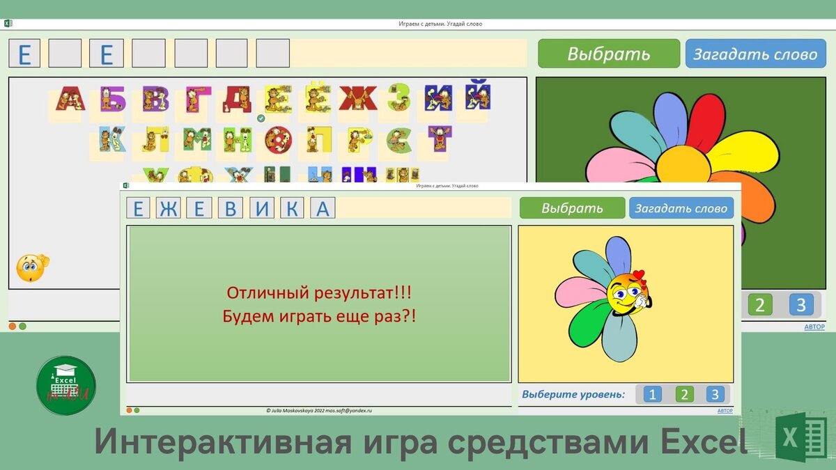 👩‍🎓 Играем вместе с детьми. Игра: Угадай слово | Excel на ИЗИ: ✓ Приемы  эффективной работы в Microsoft Excel | Дзен