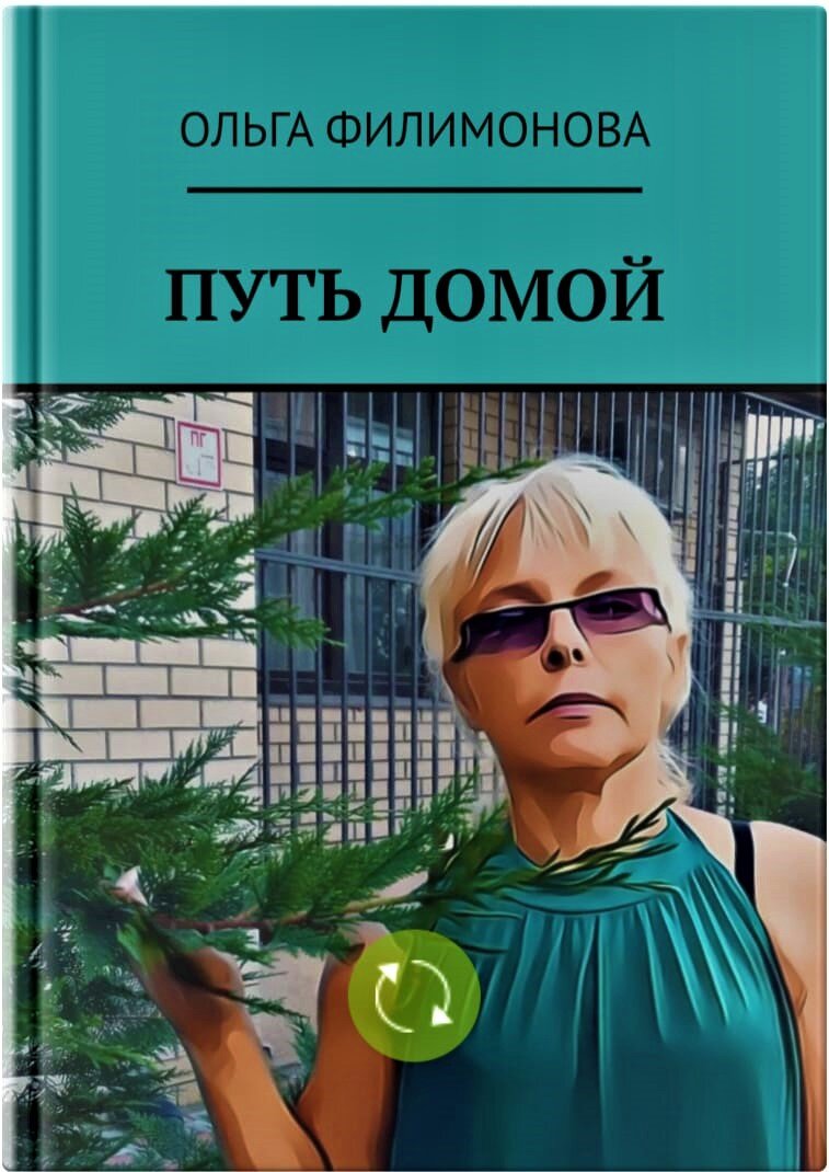 Обложка книги "Путь домой" Автор Филимонова Ольга 