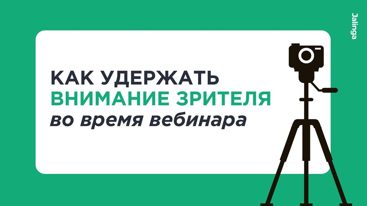 Как вовлекать аудиторию во время вебинара: три способа удержать внимание  зрителя | Jalinga | Дзен