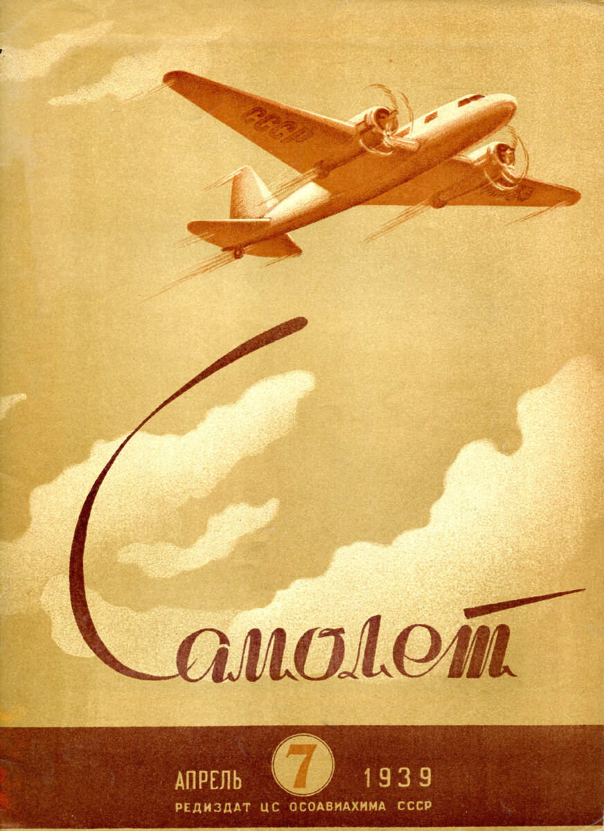 Журнал Самолет 1939