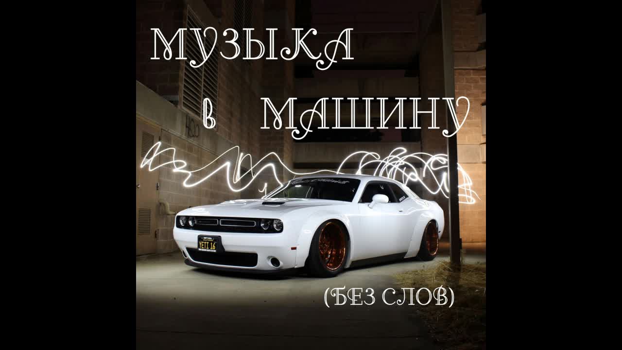 Музыка в машину (Без слов) - (Лучшая Инструментальная Музыка) THE BEST | . Музыка | Дзен