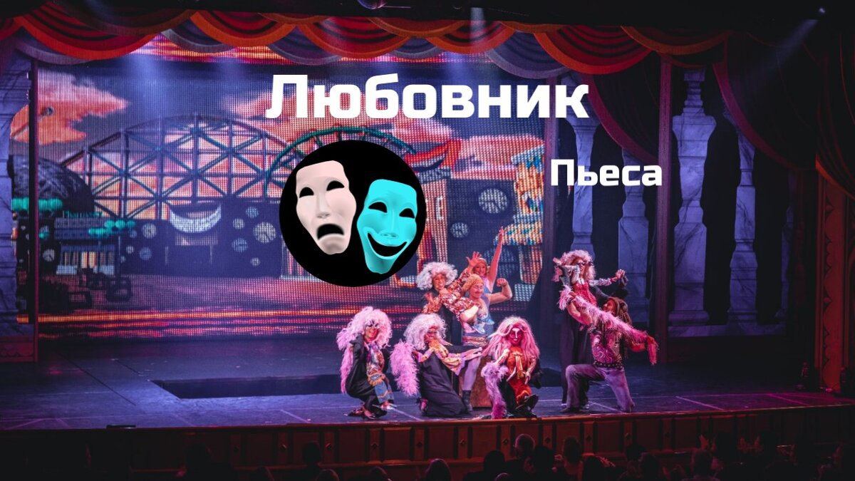 Для театральной постановки.