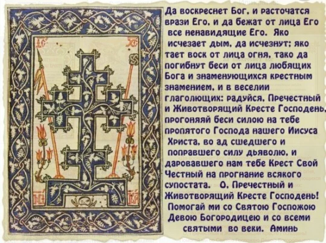 Канон честному кресту на русском. Да воскреснет Бог. Да воскреснет Бог и расточатся врази его молитва. Да воскреснет Бог молитва на старославянском. Да воскреснет Бог на старославянском.