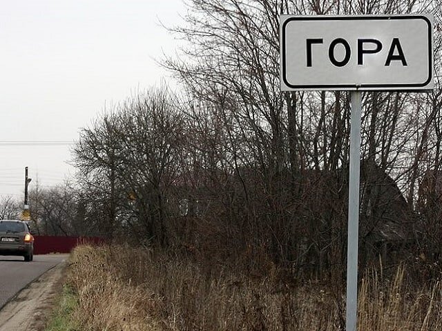 Деревня Гора, рядом с Кудыкино, в Подмосковье.