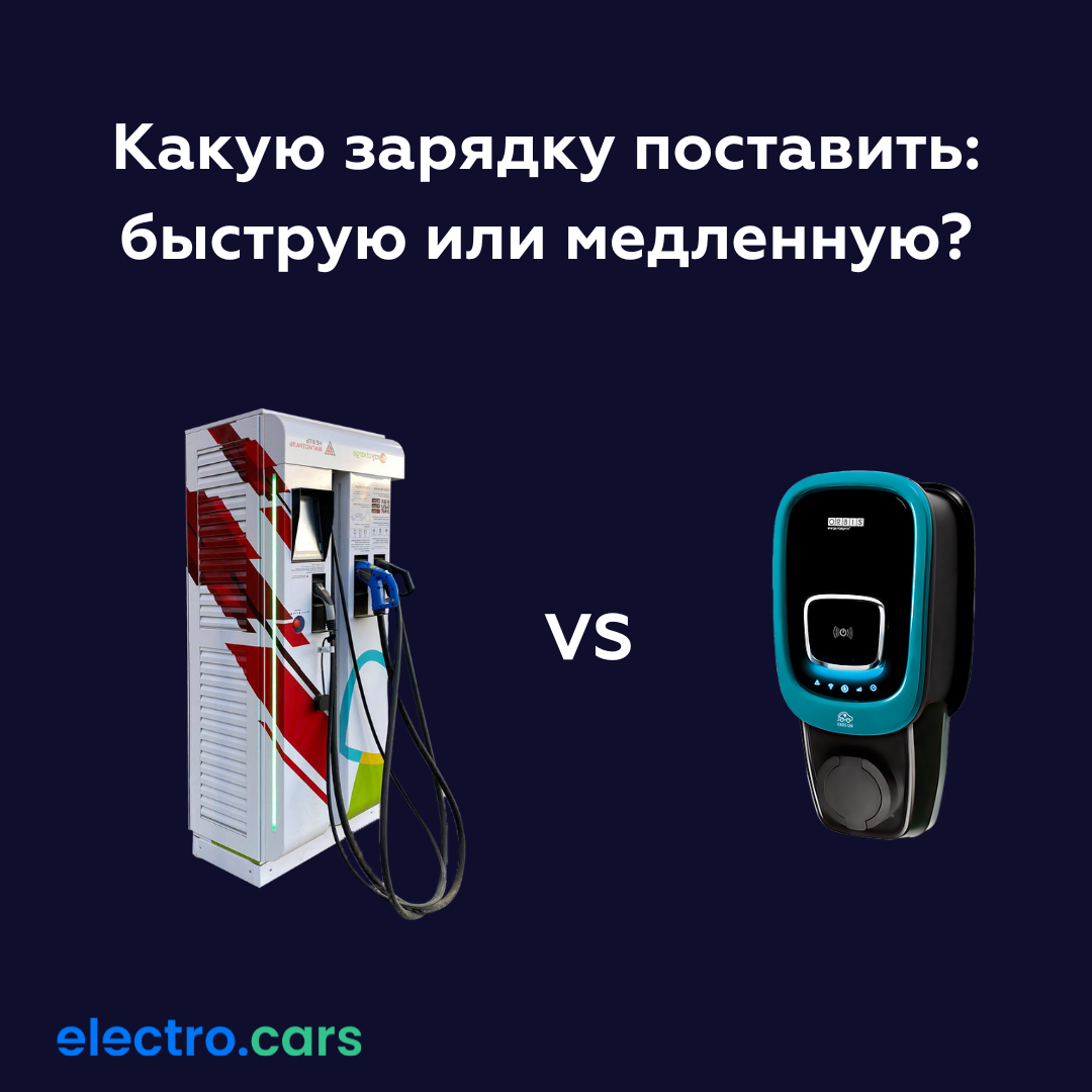 Как выбрать и установить подходящую электрозарядную станцию? | Electro.cars  | Дзен