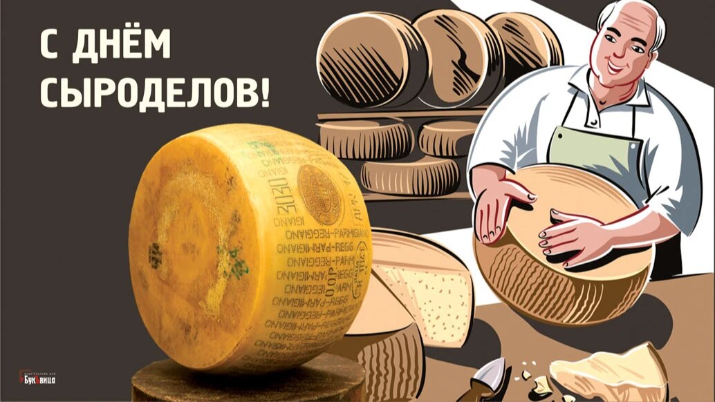 День сыроделов. Иллюстрация: «Курьер.Среда» 