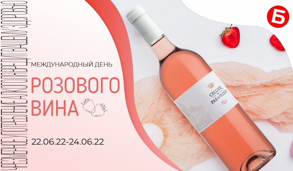 Розов день. День розового вина. Вино Wine Day. Международный праздник розового вина. День розового вина картинки.