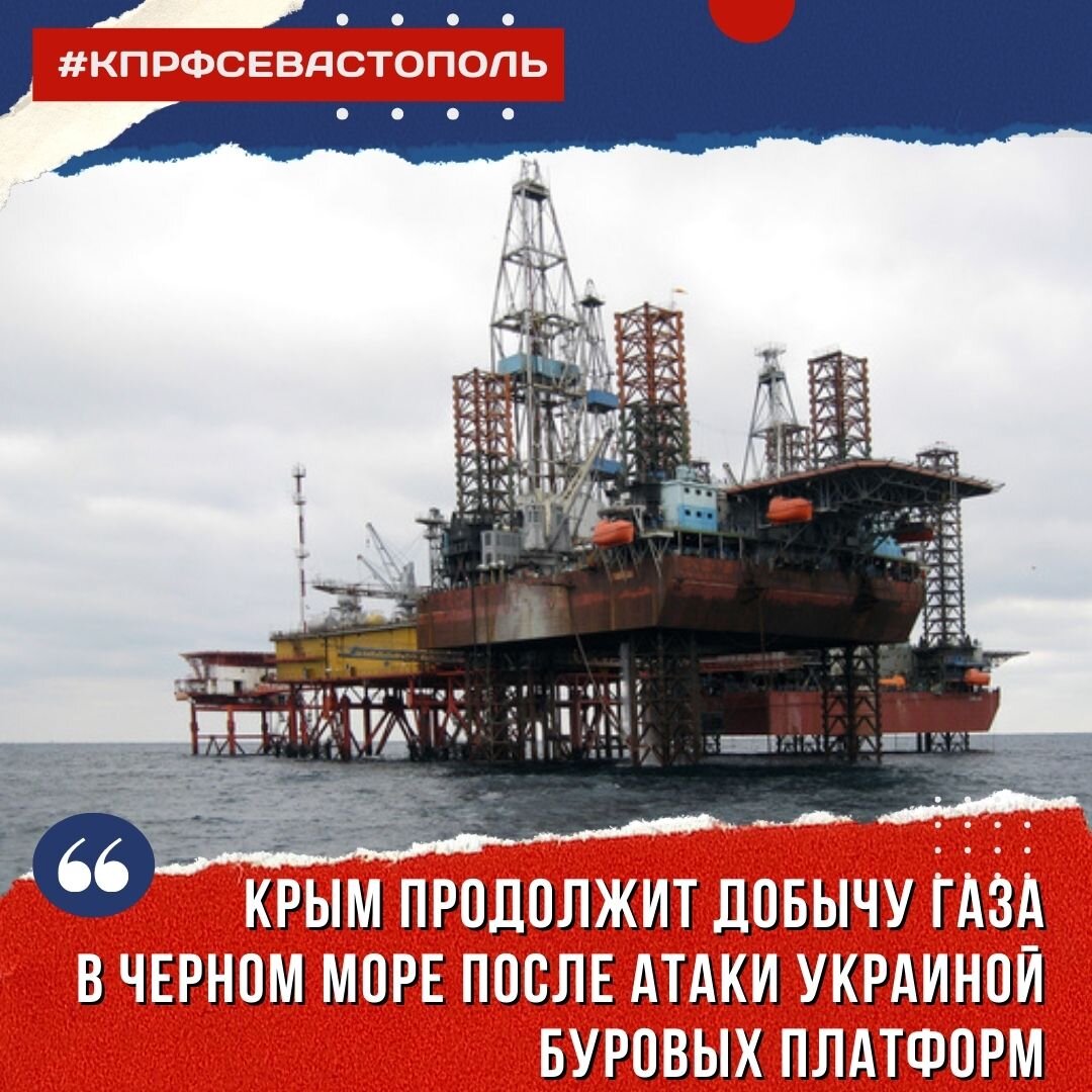 Крым продолжит добычу газа на месторождениях в Черном море, несмотря на  атаку ВСУ буровых платформ предприятия «Черноморнефтегаз» | Севастополь  КПРФ | Дзен