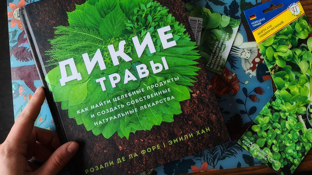 Алхимия трав. Рассказываю об интересной книге, которую мне удалось найти |  Живые вещи | Дзен