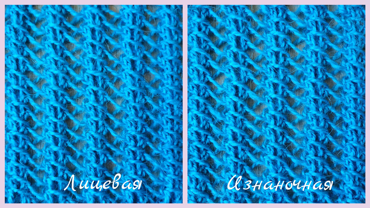 Лицевая и изнаночная стороны узора