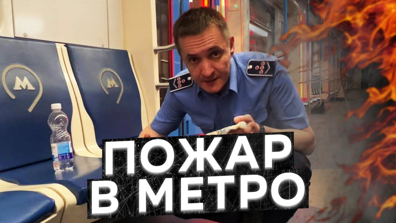 Что делать, если ПОЖАР В МЕТРО?