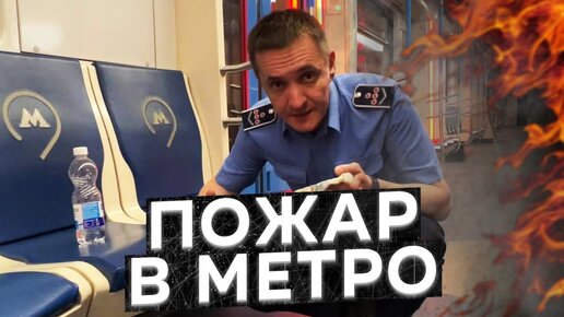 Что делать, если ПОЖАР В МЕТРО?