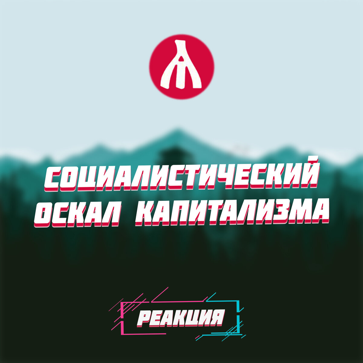 РЕАКЦИЯ