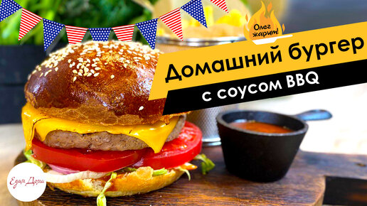 Домашний бургер с соусом BBQ