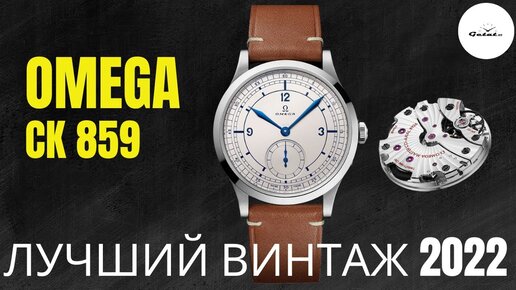 ОМЕГА УДИВИЛА МЕГА-ВИНТАЖЕМ В 2022 / OMEGA CK 859 Co-Axial Master Chronometer