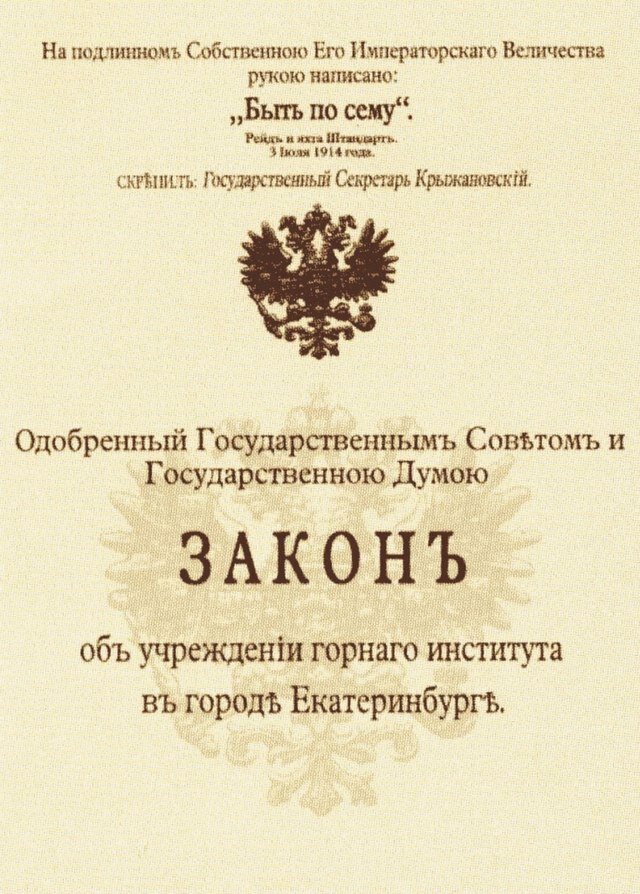 Закон об учреждении горного института в городе Екатеринбург от 3 июля 1914 г.