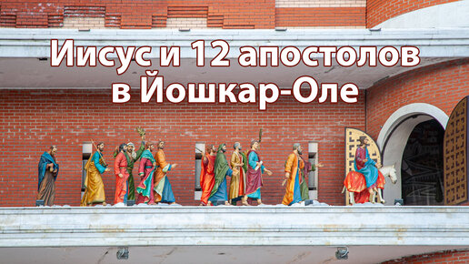 Иисус и 12 апостолов в Йошкар-Оле