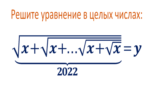 Решите уравнение в целых числах ➜ √(x+√(x+...+√(x+√x))))=y